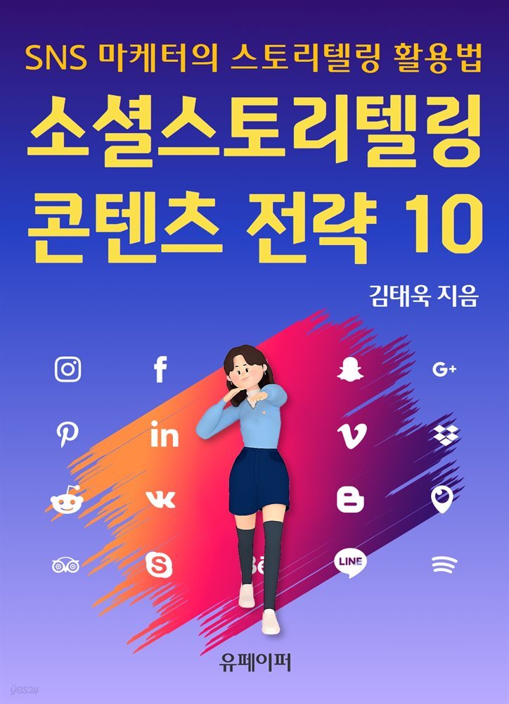 소셜스토리텔링 콘텐츠 전략 10