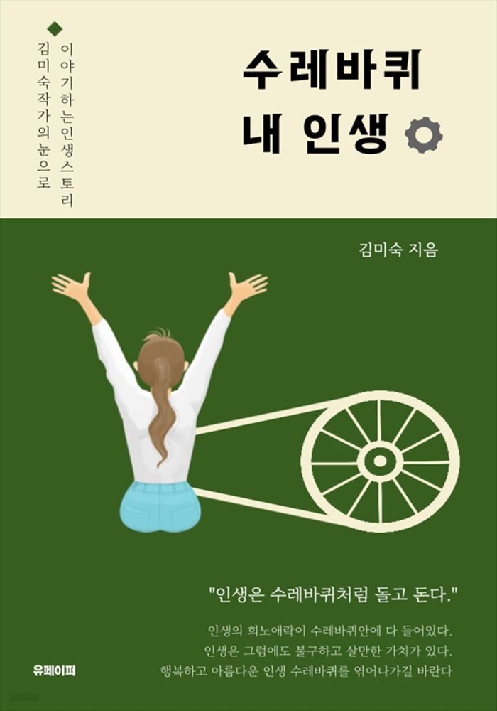 수레바퀴 내 인생