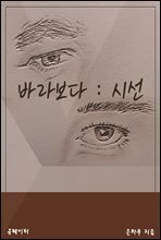 바라보다 