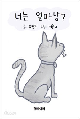 너는 얼마냥?