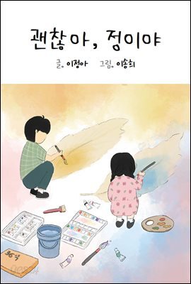 괜찮아, 정이야