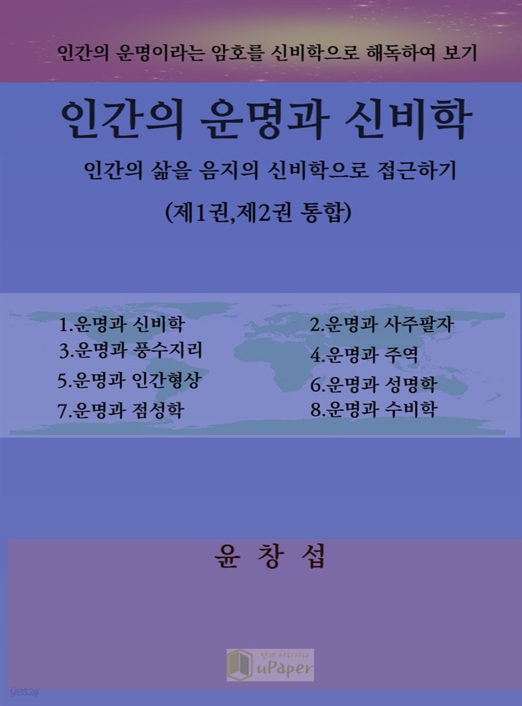 인간의 운명과 신비학(1,2권 통합)