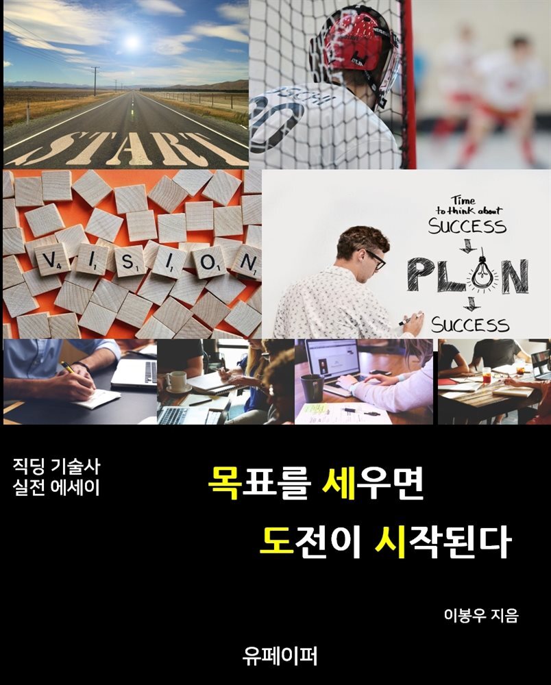 목표를 세우면 도전은 시작된다.