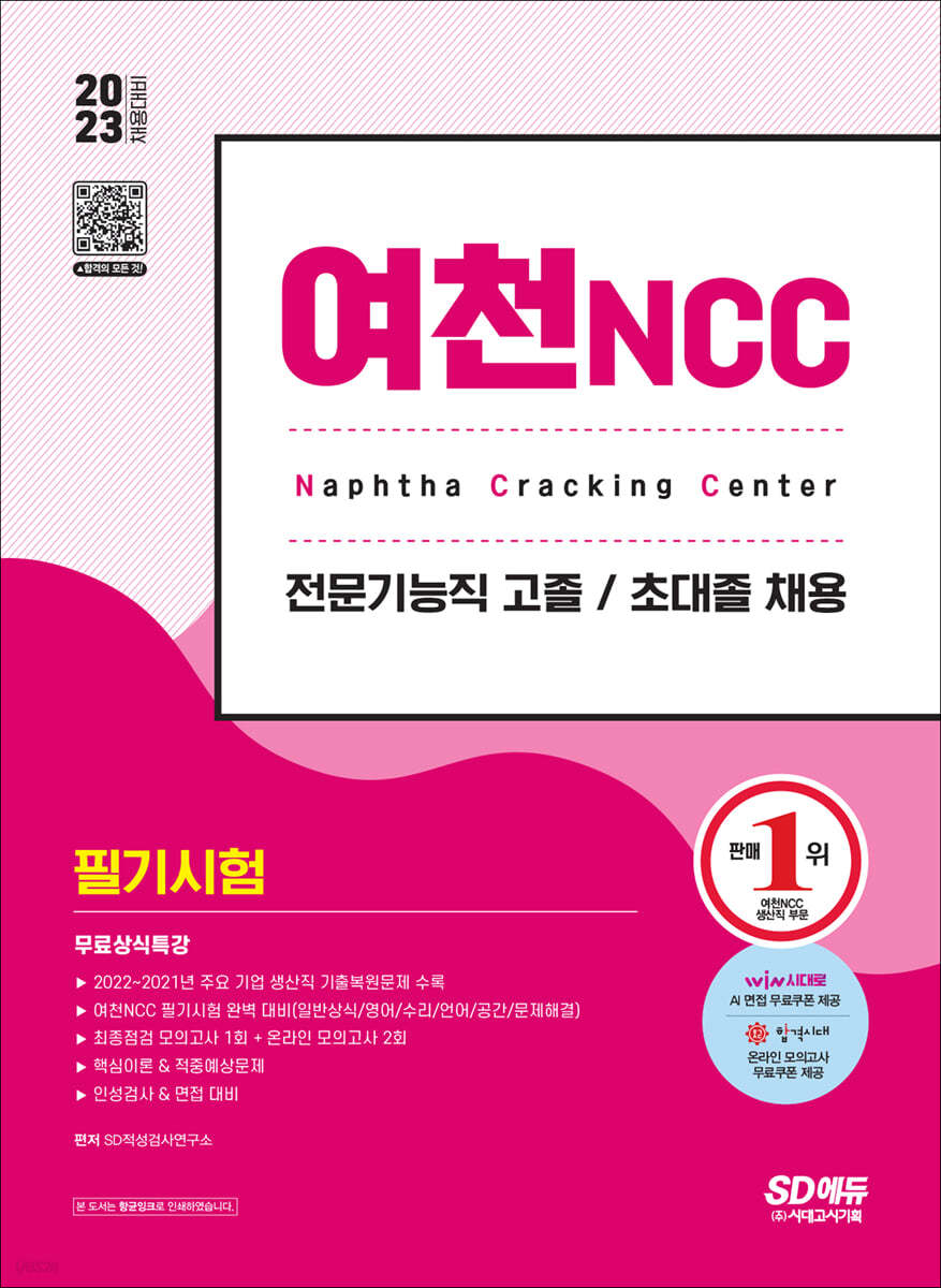 2023 채용대비 여천NCC 전문기능직 고졸·초대졸 채용 필기시험+무료상식특강