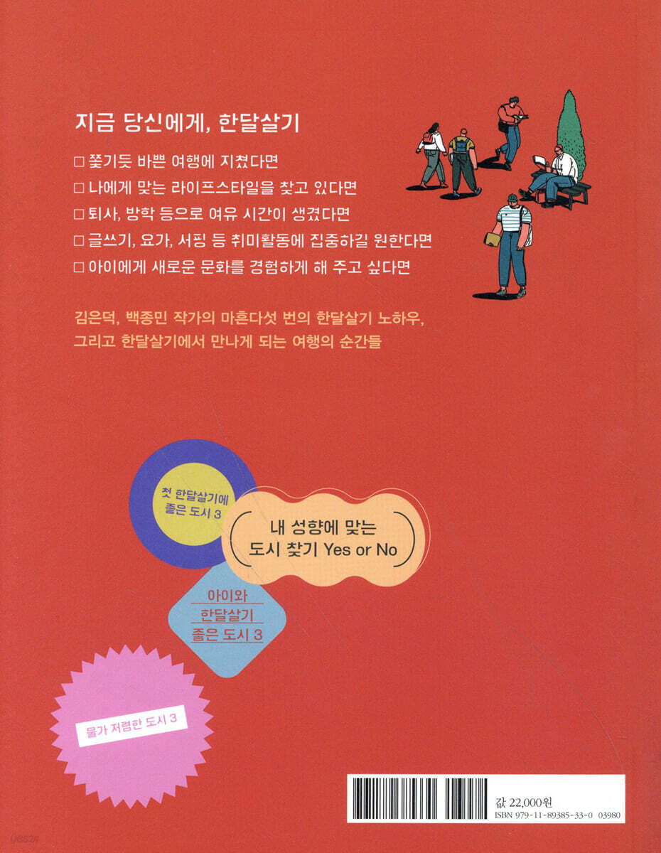 여행 말고 한달살기 | 김은덕 백종민 | 어떤책 - 예스24