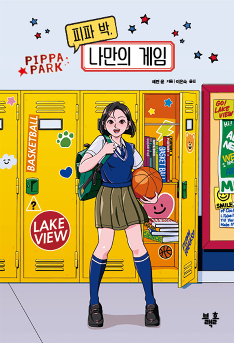 피파 박, 나만의 게임