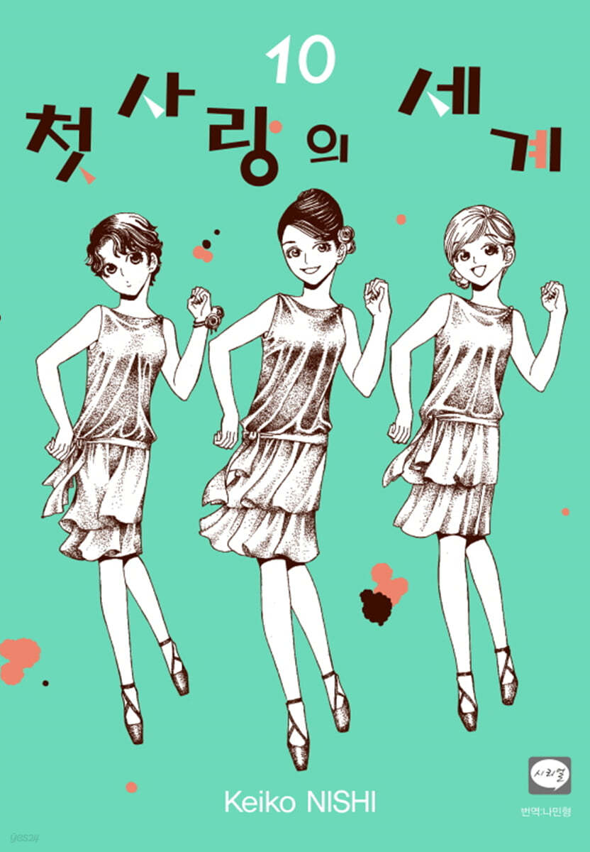 첫사랑의 세계 10