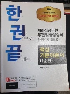 우편및금융상식-한권으로 끝내는 계리직 공무원  핵심 기본이론서 (1순환)