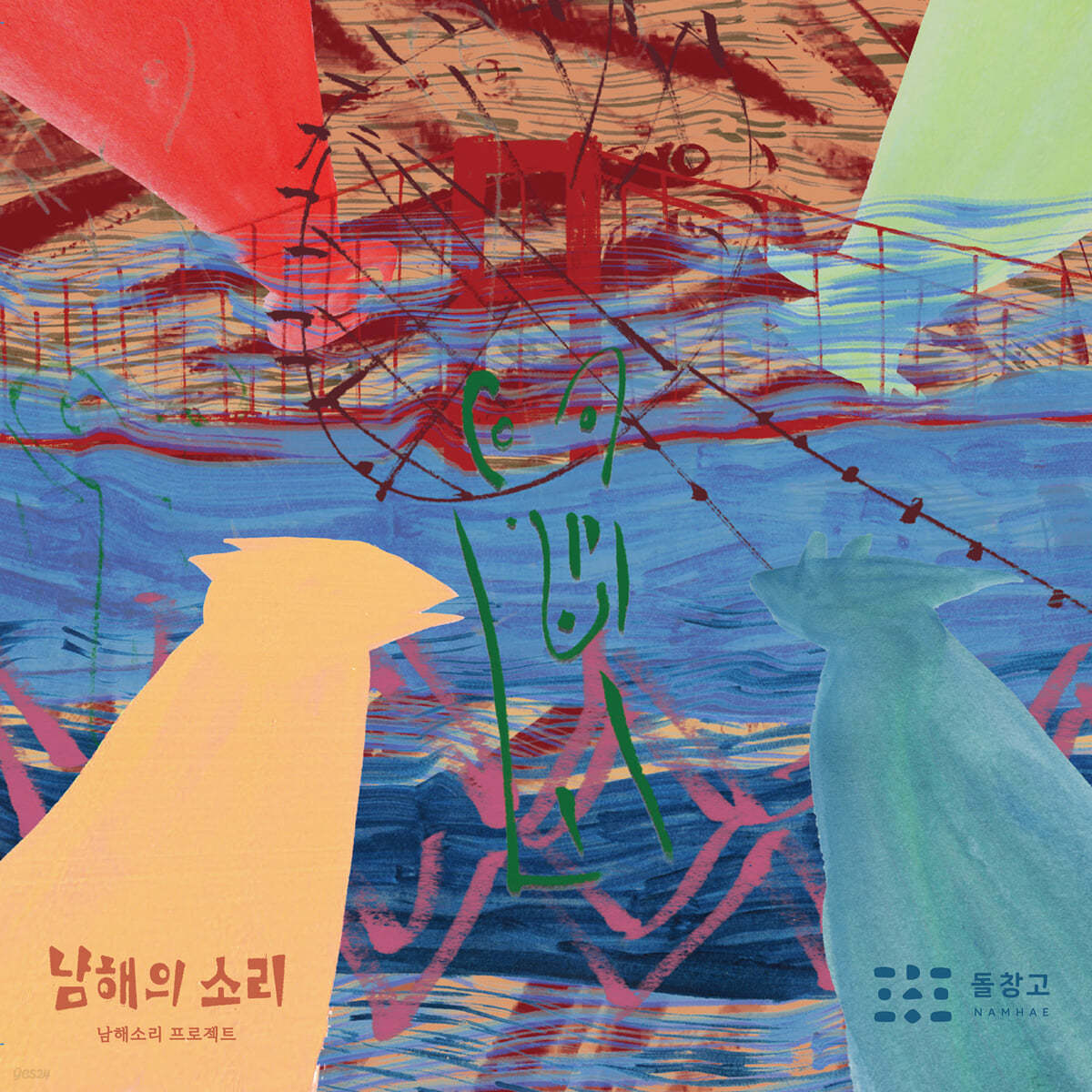 남해소리 프로젝트 - 남해의 소리
