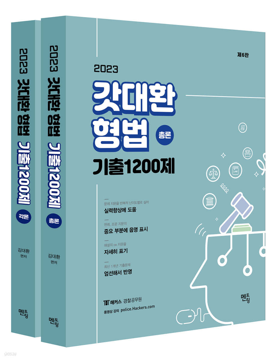 2023 갓대환 형법 기출 1200제 