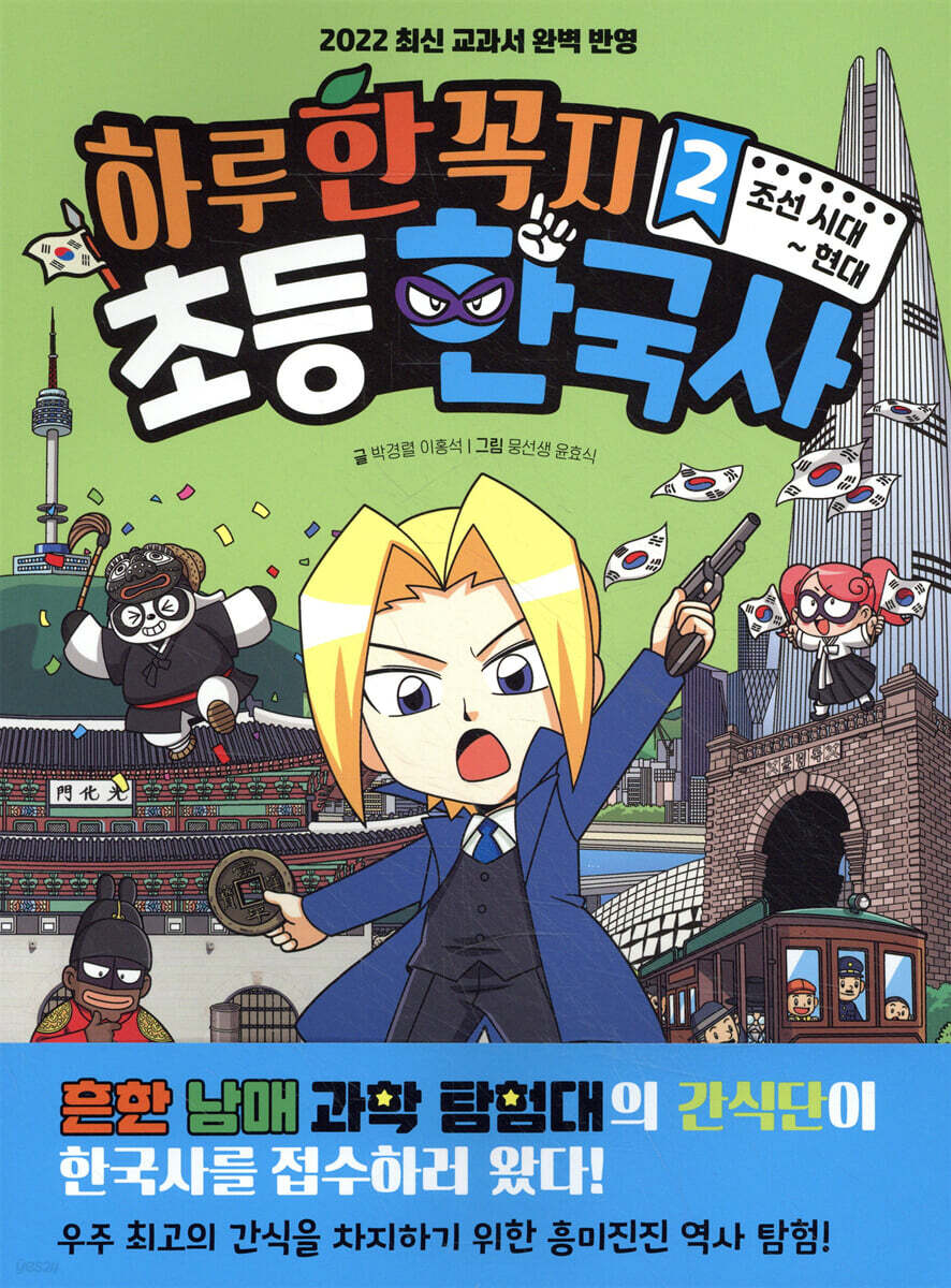 하루 한 꼭지 초등 한국사 2