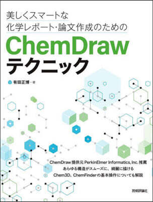 ChemDrawテクニック