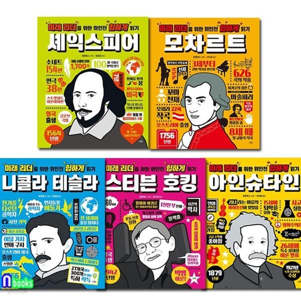 미래 리더를 위한 위인전 힙하게 읽기 5권 패키지 B세트/모차르트.니콜라테슬라.스티븐호킹.아인슈타인.셰익스피어