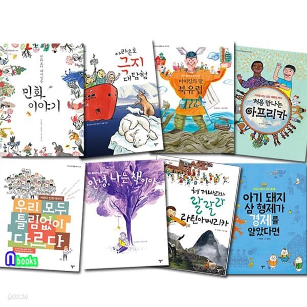 초등 고학년 지식교양 패키지 8권 세트/우리모두틀림없이다르다.경제를알았다면.체게바라.나는책이야.민화이야기.아프리카.북유럽.극지대탐험