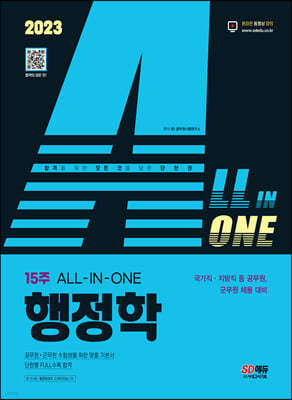 2023 ALL-IN-ONE 행정학