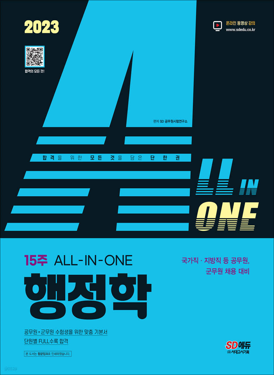 2023 All-In-One 행정학 - 예스24