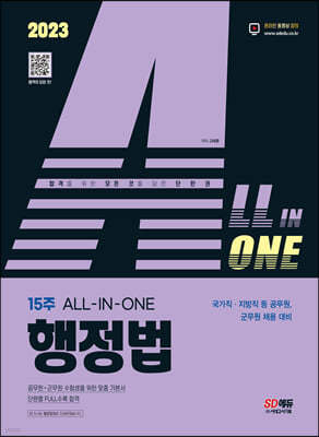2023 ALL-IN-ONE 행정법