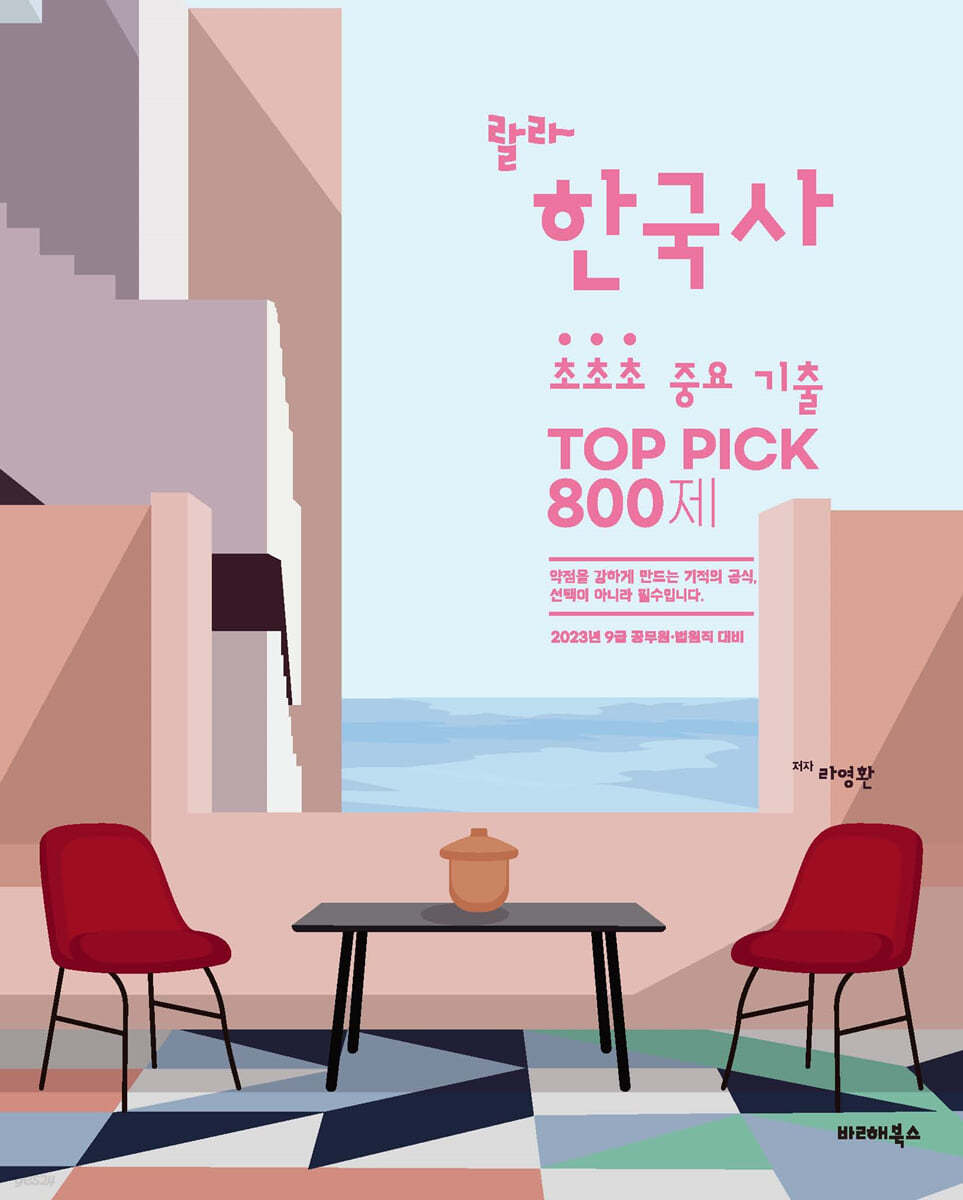 2023 라영환 랄라 한국사 초초초 중요 기출 TOP PICK 800제