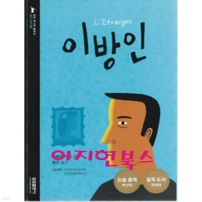 이방인 (삼성주니어 필독선 08)