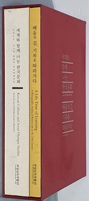 세계와 함께 나눈 한국문화, 배움의 길, 기록을 따라가다