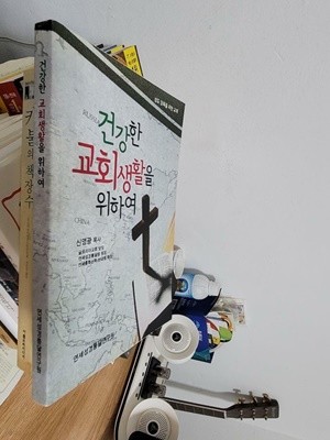 건강한 교회생활을 위하여/  신영광 목사     