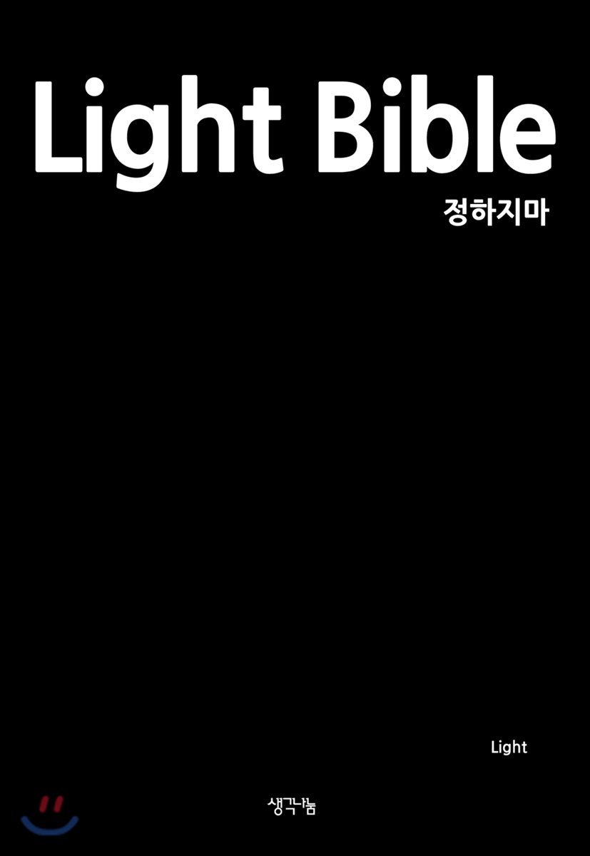 라이트 바이블 Light Bible