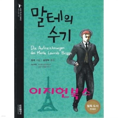 말테의 수기 (삼성주니어 필독선 10)