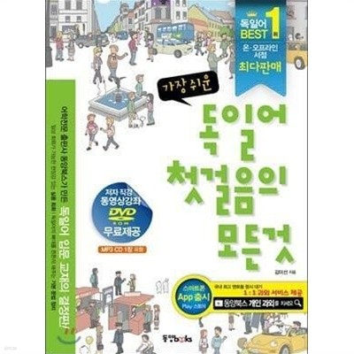 가장 쉬운 독일어 첫걸음의 모든 것 /(DVD 없음, CD 없음)