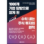 1000개 기업 탐방으로 알게 된 수익 내는 주식 투자의 원칙