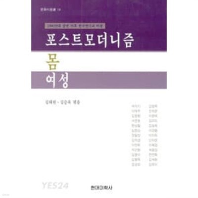 포스트 모더니즘 몸 여성 [1990년대 중반 이후 한국연극과 비평]