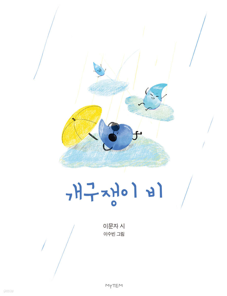 개구쟁이 비
