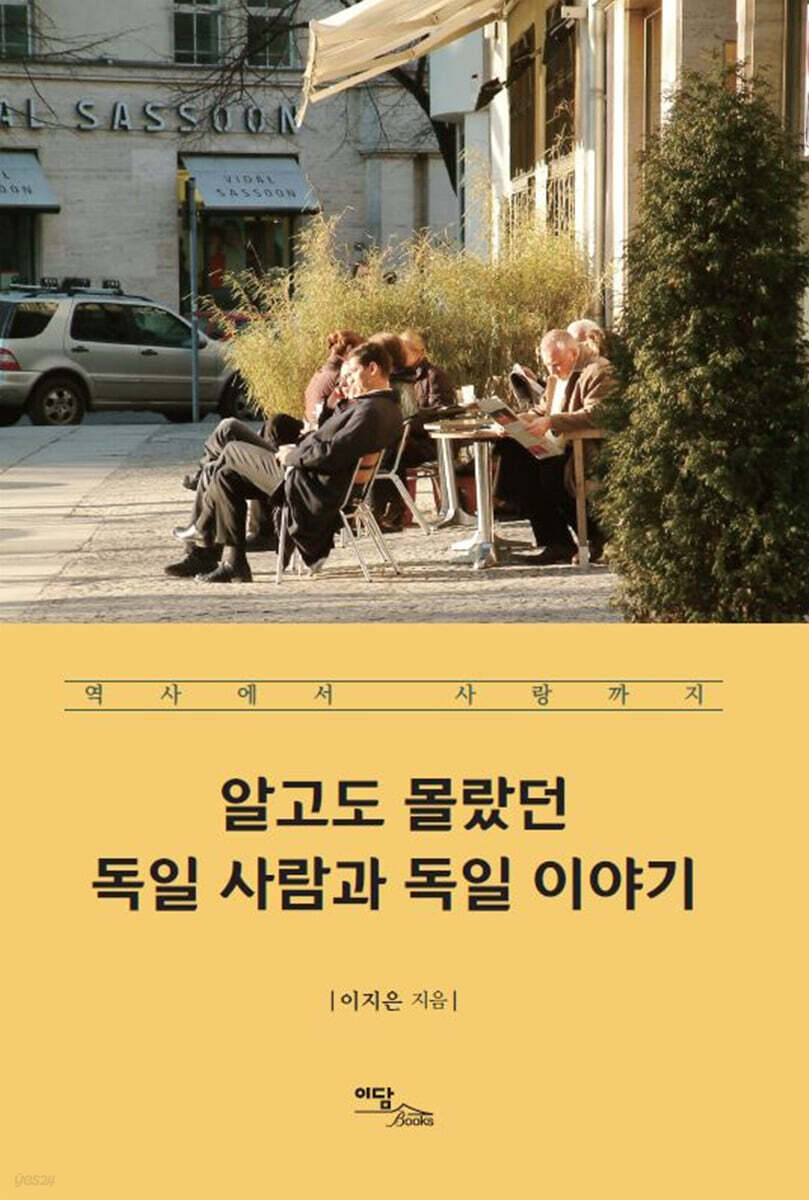 알고도 몰랐던 독일 사람과 독일 이야기 (큰글자도서)