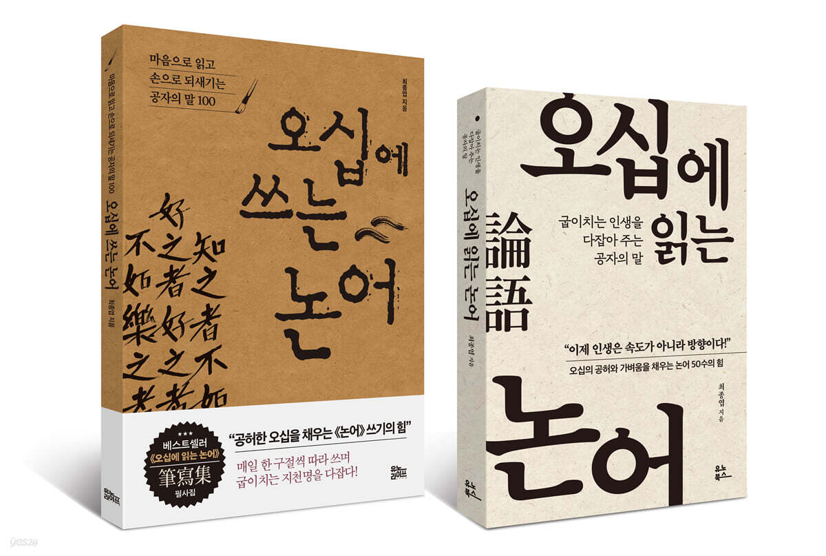 오십에 읽고 쓰는 논어