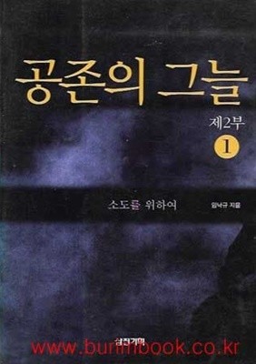 공존의 그늘 제2부 1 소도를 위하여