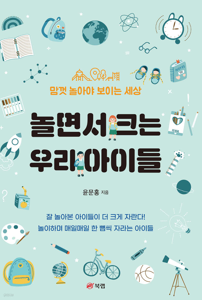 놀면서 크는 우리 아이들