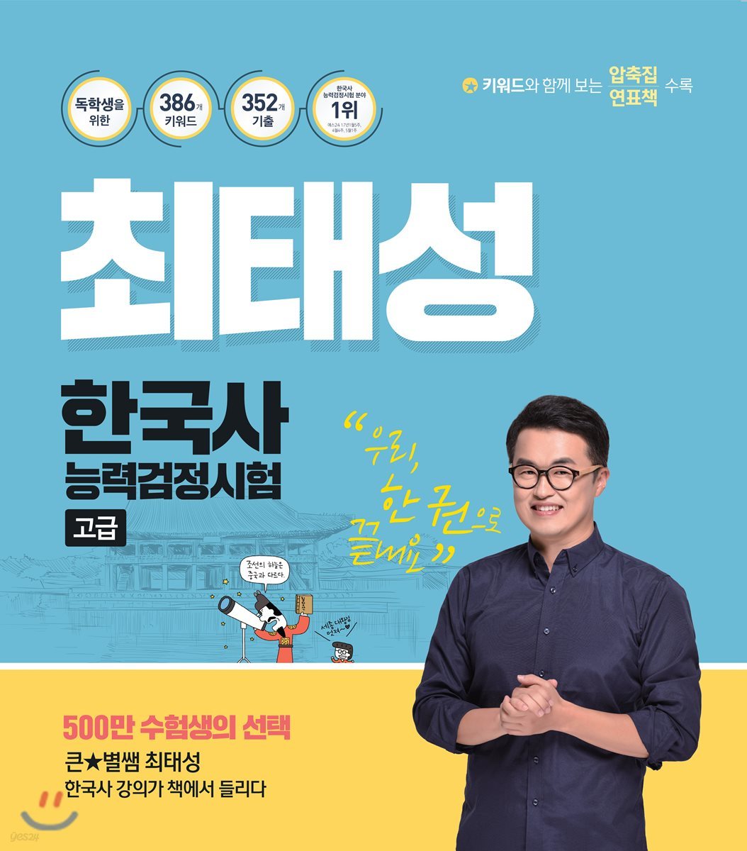 최태성 한국사능력검정시험 고급