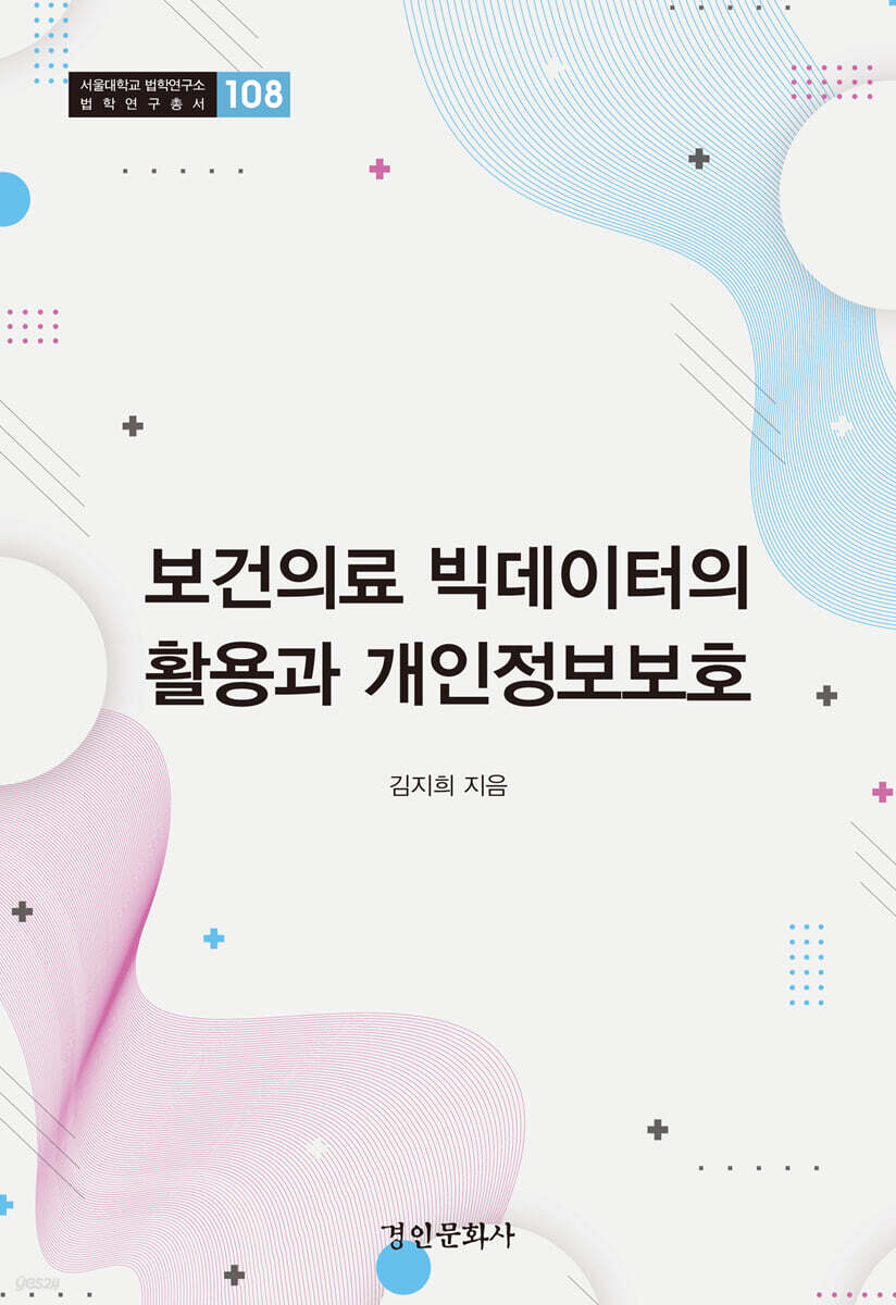 보건의료 빅데이터의 활용과 개인정보보호