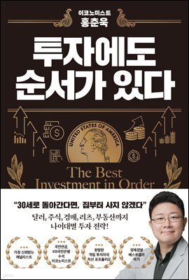 투자에도 순서가 있다 : 이코노미스트 홍춘욱