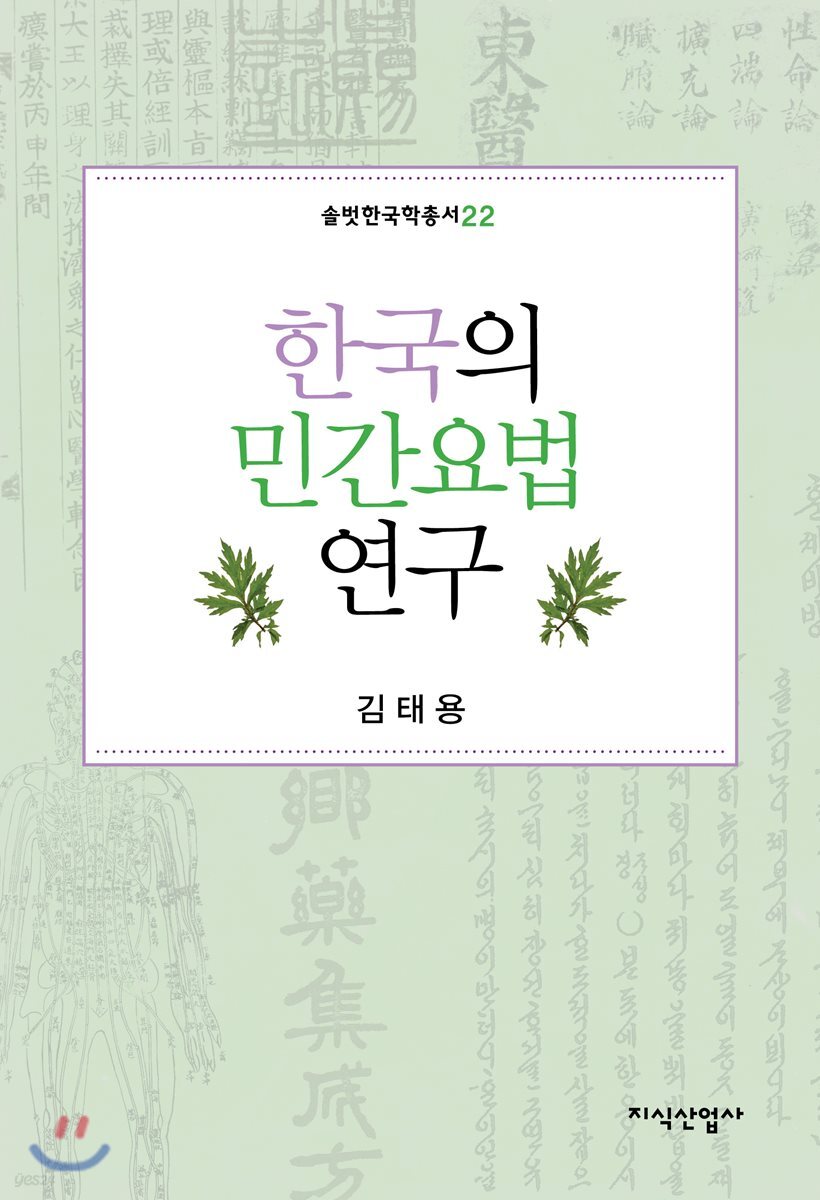 한국의 민간요법 연구 - YES24