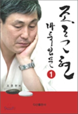 조훈현 바둑입문 1