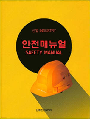산업 안전 매뉴얼