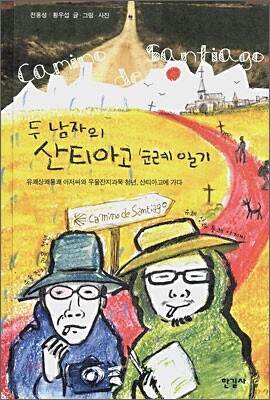 두 남자의 산티아고 순례 일기