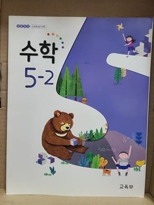 초등학교 5-2 수학 교과서