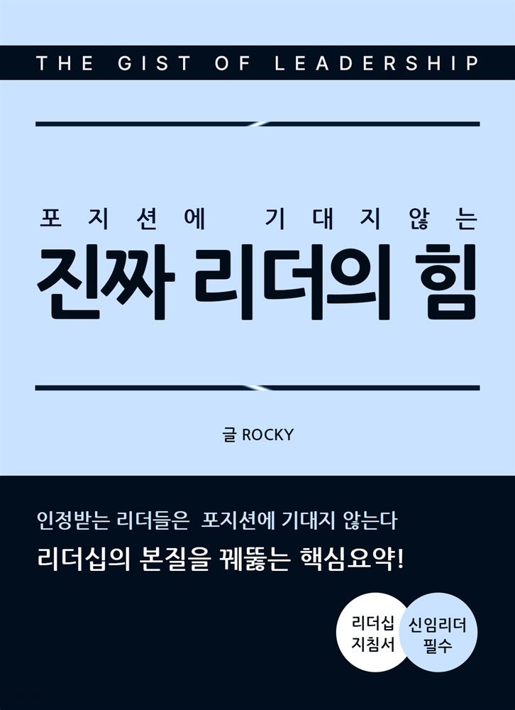 포지션에 기대지 않는 진짜 리더의 힘