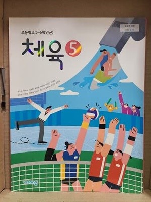 초등학교 5학년 체육 교과서 / 비상교육