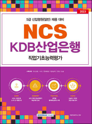2023 NCS KDB산업은행 직업기초능력평가