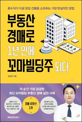 부동산 경매로 1년 만에 꼬마빌딩주 되다