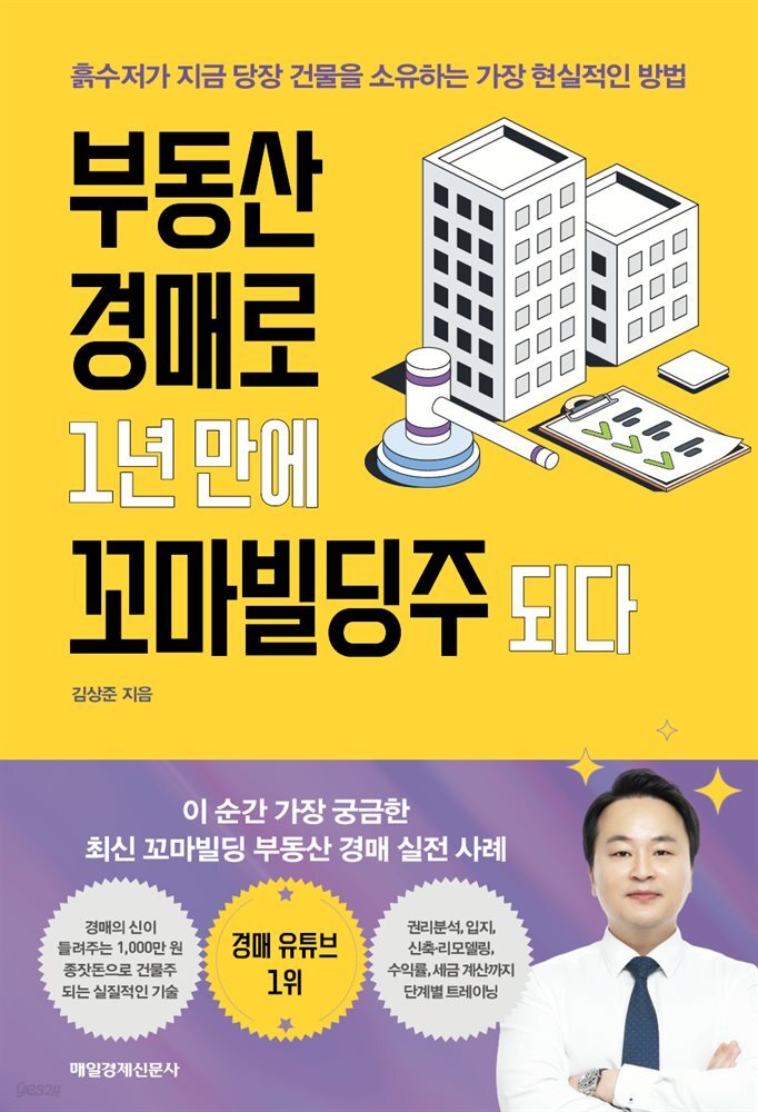 부동산 경매로 1년 만에 꼬마빌딩주 되다