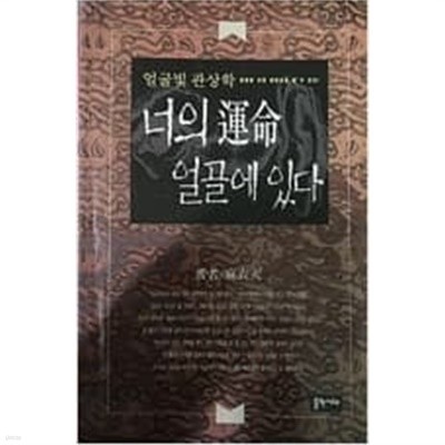 마의천 著 : 얼굴빛관상학 -- 너의 운명 얼골에 있다 (출판시대 1997년 초판)