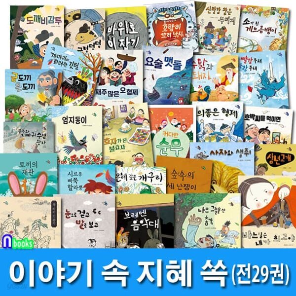 하루놀 4세-6세 이야기 속 지혜 쏙 시리즈 29권 세트/눈으로걷고발로보고.커다란순무.도깨비감투.재주많은오형제.토끼의재판.호랑이꼬리낚시